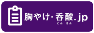 胸焼け・呑酸jp（第一三共株式会社・アストラゼネカ株式会社）