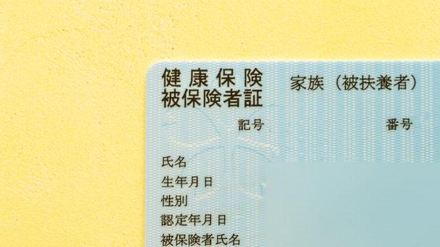 健康保険証