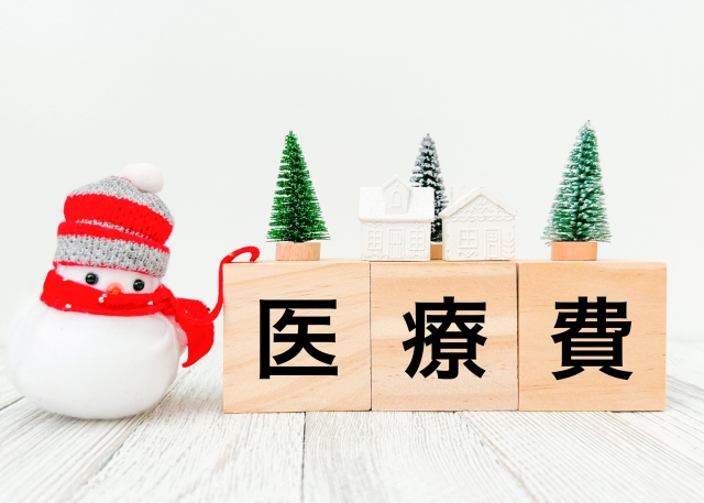 医療費